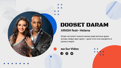 ARASH feat- Helena - DOOSET DARAM (Official Video)