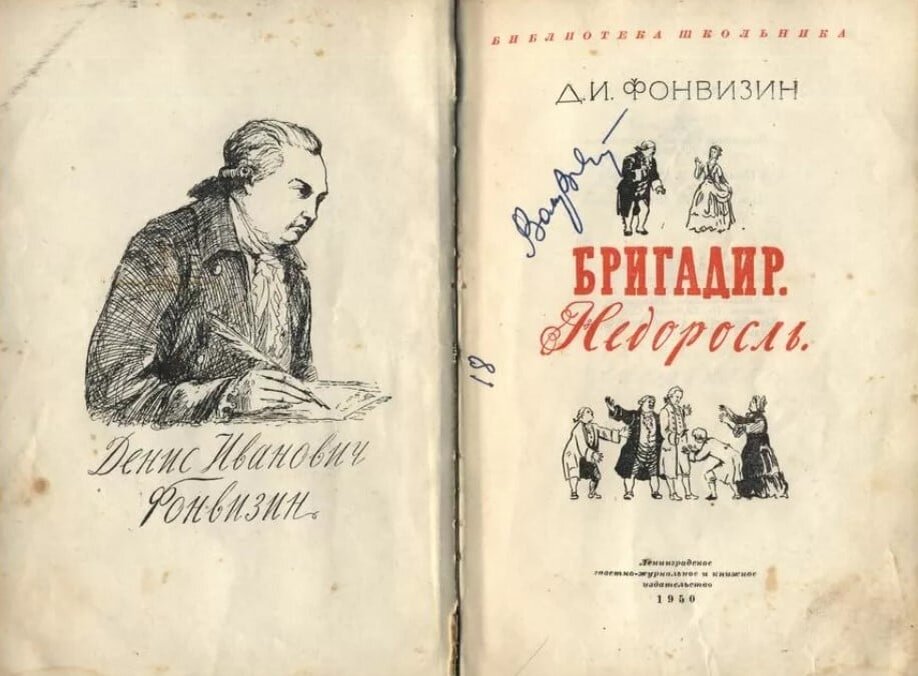 Комедии д фонвизина. Комедия бригадир Фонвизина. Фонвизин бригадир книга. Комедия бригадир Фонвизин обложка