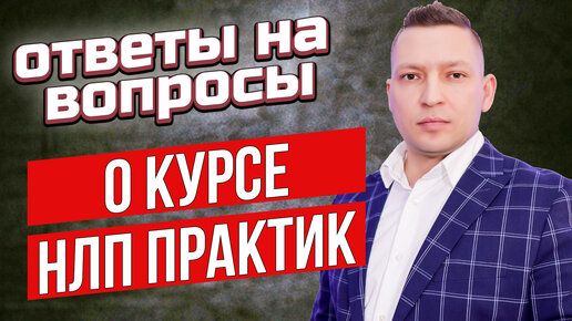 Как освоить все навыки НЛП и использовать их. Про курс НЛП Практик