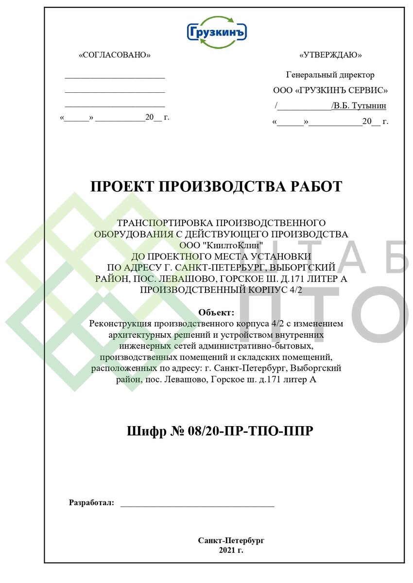 ППР на транспортировку производственного оборудования в Санкт-Петербурге.  Пример работы. | ШТАБ ПТО | Разработка ППР, ИД, смет в строительстве | Дзен