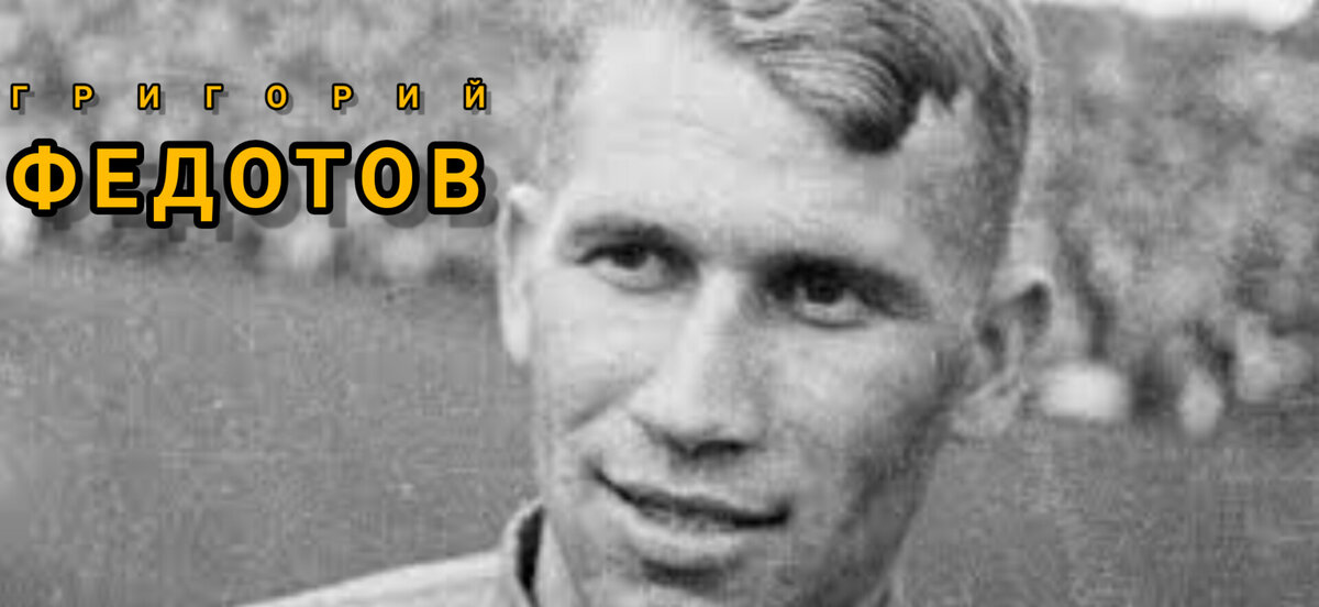 ГРИГОРИЙ ИВАНОВИЧ ФЕДОТОВ. 