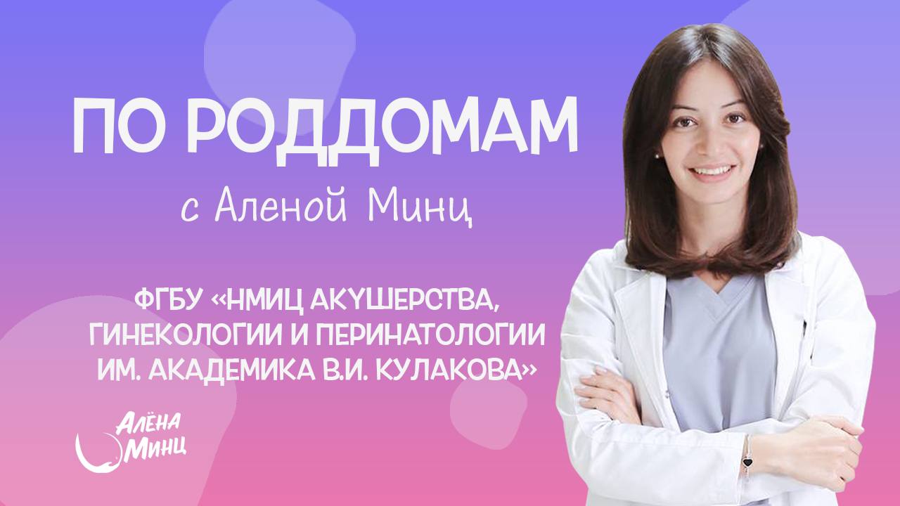 ПО РОДДОМАМ. Выпуск 3. Центр акушерства, гинекологии и перинатологии им.  академика В.И.Кулакова | Алёна Минц | Дзен