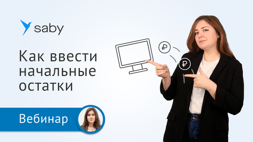 Tải video: Как завести начальные остатки в Saby