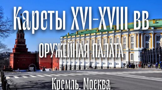 Кареты XVI-XVIII в. Оружейная палата, Кремль, Москва