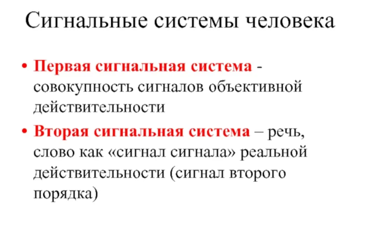 Краткие (упрощенные)  тезисы для иллюстрации теории И.П.Павлова о двух сигнальных системах в головном мозге человека.
