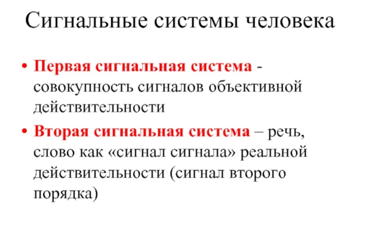 Первая сигнальная система обеспечивает. Первая сигнальная система действительности. Сигнальные системы человека. Первая и вторая сигнальная система человека. Вторая сигнальная система.