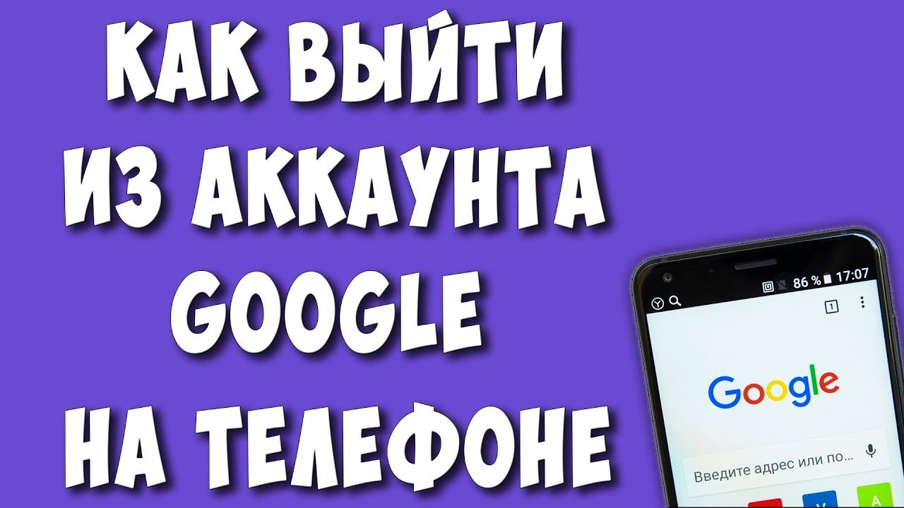 Как Выйти из Аккаунта Google на Телефоне Андроид в 2023 / Как Убрать Аккаунт  Гугл с Телефона | Хомяк Компьютерный | Дзен