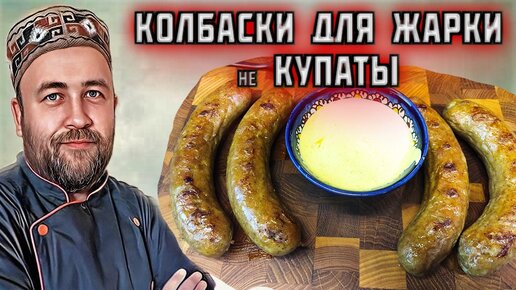 домашние КОЛБАСКИ для жарки это не КУПАТЫ колбаски гриль куриные два способа приготовления