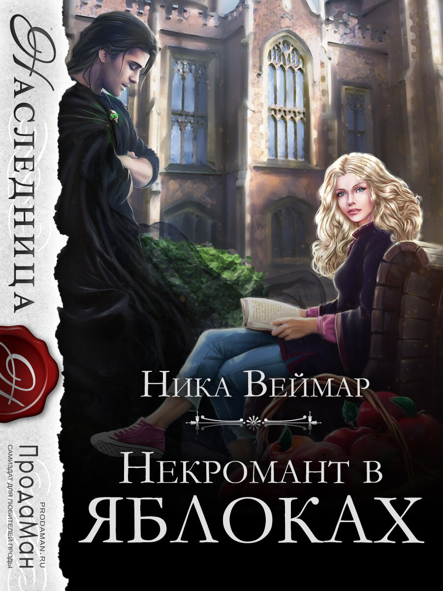 наука зелий магия любви ника веймар. некромант в яблоках ника веймар. ник перумов дочь некроманта. эния и ксентарон арты. не дразните некроманта ника веймар.