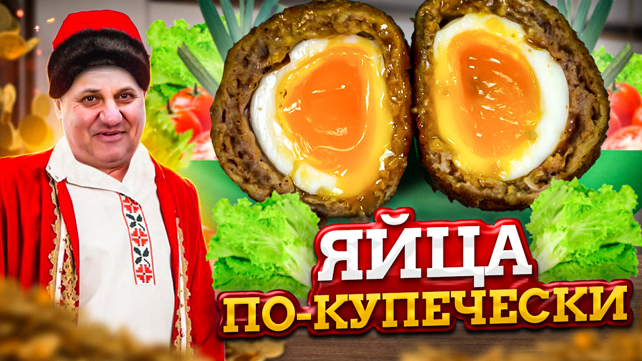 Так ЯЙЦА вы ещё не готовили! ХРУСТЯЩИЕ яйца в мясном фарше. РЕЦЕПТ от Ильи  Лазерсона