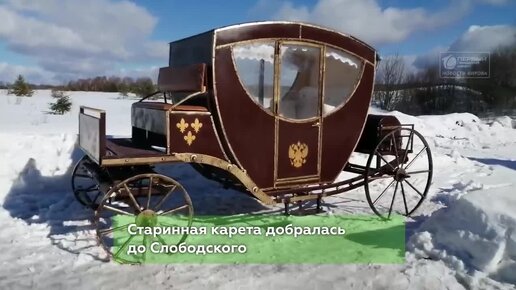 Карета с печкой