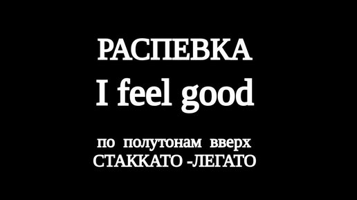 Распевка на английском на стаккато-легато для женского голоса.