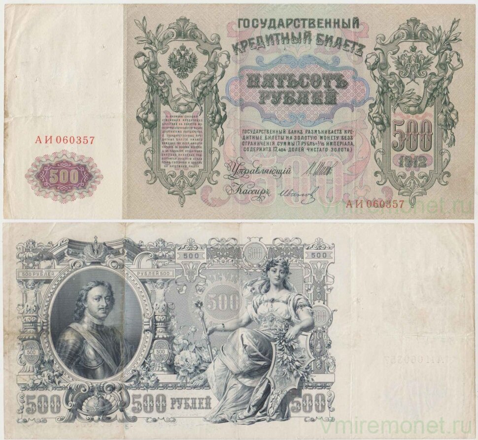 500 рублей 1912 г., Россия (Шипов-Иванов)