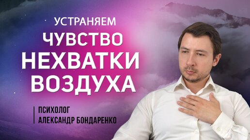 Чувство Нехватки Воздуха. Почему, Что делать? Как избавиться, остановить?