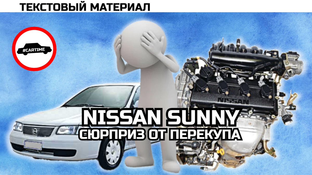 Диагностика и ремонт двигателя Nissan (Ниссан) Sunny