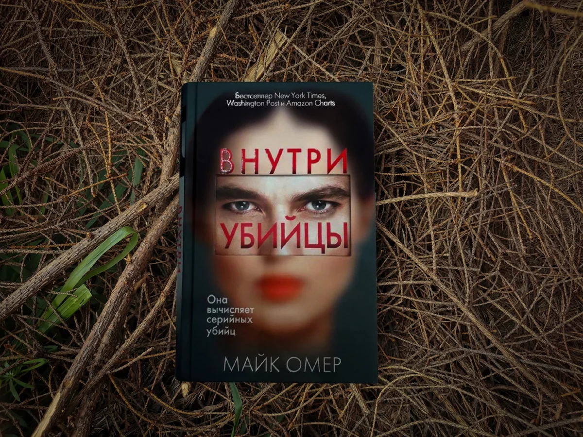 Внутри убийцы книга. Майк Омер 