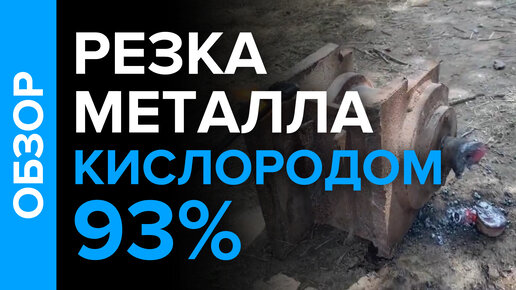 Резка металла кислородом 93% с КЦА станции