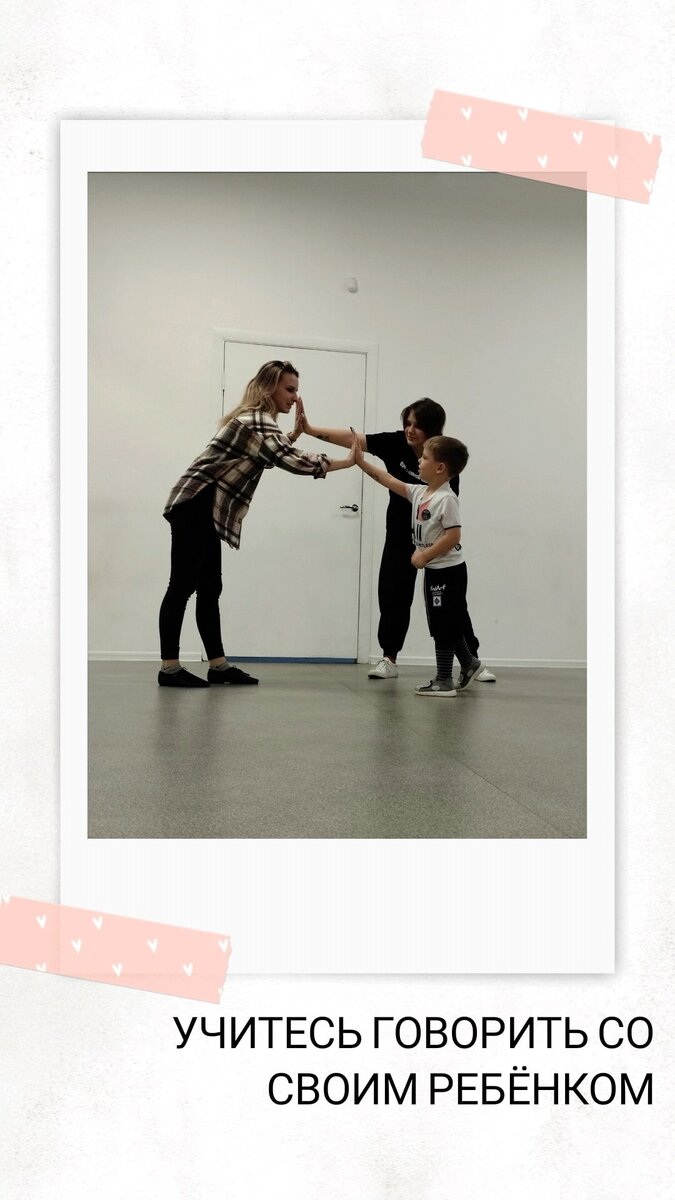 1. Шепот. Крик – проявление собственной слабости. Но дети, особенно маленькие, реагируют на интонацию больше, чем на содержание речи. Как же достучаться до непосед без повышенных тонов? Проверено: единственное лекарство, которое действует эффективнее, чем вопли (пусть они даже из самых лучших побуждений), – это когда вы наклоняетесь к уху вашего малыша, установив перед этим зрительный контакт, и начинаете говорить – очень тихо. Это требует от родителей высокого самообладания. Зато дает поразительные результаты. 2. «Может быть... ». Потому что сказать традиционное «нет» – как будто снять малыша с предохранителя. Запрет «в лоб» может спровоцировать истерику, особенно, если ребенок, который слышит «нет», голоден или просто устал. В качестве альтернативы можно применить. «может быть» – по крайней мере, это честно. Это лучше , чем подливать масло в огонь с помощью бесконечных «НЕТов». Если дети спрашивают: «А мы пойдем сейчас на улицу?», необходимо спокойно сообщить: «Может быть». И добавить: «Если уберете все игрушки на полки и быстро оденетесь». Это помогает мотивировать ребёнка, вести себя соответствующим образом. И дальше все просто: убрали игрушки, оделись – пошли на улицу, не убрали – не пошли. Важно, чтобы взрослые сами выполняли собственные обещания. Слова «Посмотрим» и «чуть попозже» действуют так же эффективно. 3. «Прости». Взрослые тоже ошибаются. Что поделать? Мы не боги. Мы готовы принести свои извинения родственникам, друзьям, коллегам по работе. И дети нуждаются в вежливости не меньше взрослых. Это моделирует уважительное отношение к окружающим. Детям очень нужно видеть именно такое общение – хороший образец задает формат поведения в будущем, а еще помогает понять, что никто в этом мире не идеален, что, в общем-то, правда. 4. Стоп - сигнал, останавливающий ребенка, прерывающий его действия, которые мы хотим прекратить, и подсказывающий, что делать вместо этого. Если дети носятся по квартире, бесполезно читать нотации, достаточно произнести «Стоп!» и дать инструмент: «Сядьте за столом и сложите пазл/постройте замок». Условьтесь с малышом заранее, что «Стоп, игра!» действует на всех без исключения при любых обстоятельствах: все действия прекращаются (если игра не по правилам, становится опасной, неприятной, слишком шумной…). Главное – не злоупотреблять этим сильным инструментом, иначе он перестанет быть эффективным. 5. Глазки.
Мы все слушаем более внимательно, глядя в глаза собеседнику. Когда вы хотите быть уверенным, что ребёнок действительно слушает и слышит вас, просто спросите: «Где глазки?» Подсказка: произносить это нужно совершенно спокойно, лучше ласково, с улыбкой или нейтрально, иначе дети просто не захотят на вас смотреть. Кому же захочется встретиться взглядом со злым и вопящим человеком? А как только детские глаза прикованы к вам, вы владеете детским вниманием. 6.« Учимся!»
Если наш ребенок совершает ошибку, на помощь приходит фраза «Это нормально, ничего страшного – мы все учимся!» Она же пригодится для защиты от косых взглядов, от людей, которые осуждающее смотрят на нас вместе с ребенком. В конце концов, мы все учимся, включая и тех, кто сверлит нас взглядом. 7.« Ты можешь!» Напоминайте об этом ребенку, когда он сомневается в своих силах. Неудача – это только сигнал о том, что малыш добьется желаемого результата, если приложит чуть больше усилий, потренируется. Скажите детям, что вы знаете, что они могут. И обязательно откройте секрет: многое из того, что вы сейчас сами делаете с легкостью, когда-то потребовало от вас столько стараний. 8. Будьте!
Когда дети задают вопросы, подарите им свои глаза и внимание. Когда малыши о чем-то рассказывают, слушайте. Будьте со своим ребенком. Это так много значит для маленького человека.
Дети сразу чувствуют, насколько мы погружены в разговор с ними. 9. Всегда!
Не удивительно, что там, где дети, всегда шумно и неспокойно! Случаются истерики, убираются подальше сладости, отменяются развлечения. Но некоторые вещи остаются неприкосновенными. И наша любовь к детям – в их числе. Очень важно сказать им об этом. Особенно в те дни, когда-то что-то пошло не так, чувства измотаны, а силы на исходе. Детям очень важно знать и слышать, что наша любовь к ним безоговорочна и безусловна. Постоянна. Нестираема. Всегда! 10. Смейтесь.
Многие вещи, которые нас как родителей раздражают, скорее всего, не были бы такими, если бы мы просто могли посмеяться над ними. Хороший хохот – замечательная кнопка сброса, если хотите, выключатель. Правда в том, что эти 10 слов помогают не только родителям, так что будьте сильнее, приобщайтесь к родительскому лексикону.


 

#учимся_разговаривать_с_детьми#родители_и_дети#речь#сценическая_речь#развитие_речи#актёрское_мастерство#театральная_студия#НН#занятия_для_детей#Нижний_Новгород#Театральная_студия_Феникс