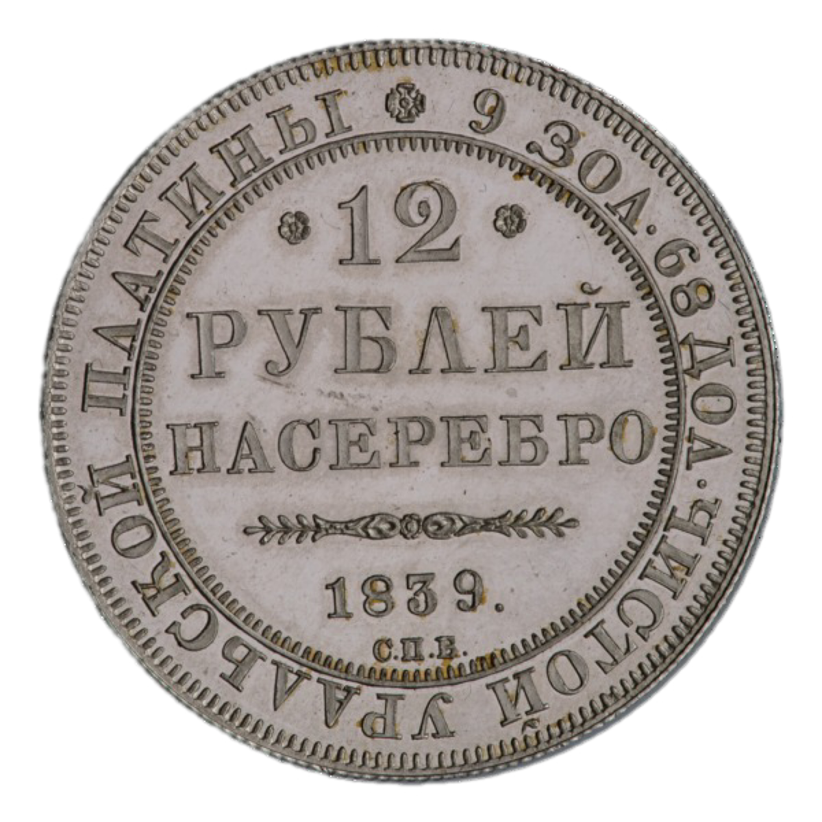 Серебряный рубль 1839. Платиновые монеты. 6 Рублей на серебро 1839. Платиновые монеты Российской империи.