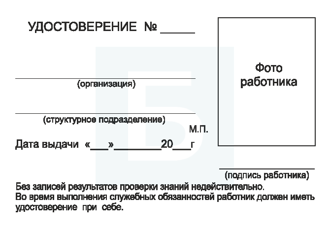 Образец для печати удостоверения по электробезопасности