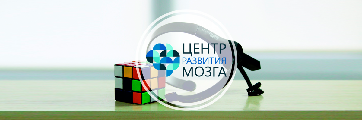 Центр Развития Мозга