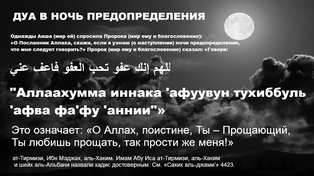 Дуа в день предопределения. Дуа в ночь предопределения Ляйлятуль Кадр. Дуа в ночь Ляйлятуль Кадр. Дуа пророка в ночь предопределения. Дуа в ночь Лайлатуль Кадр.