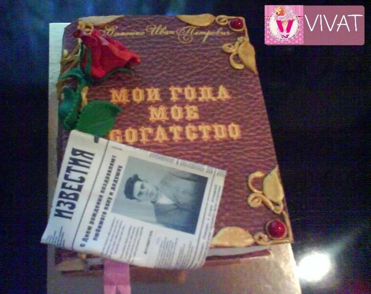 Торт "Мои года, моё богатство"