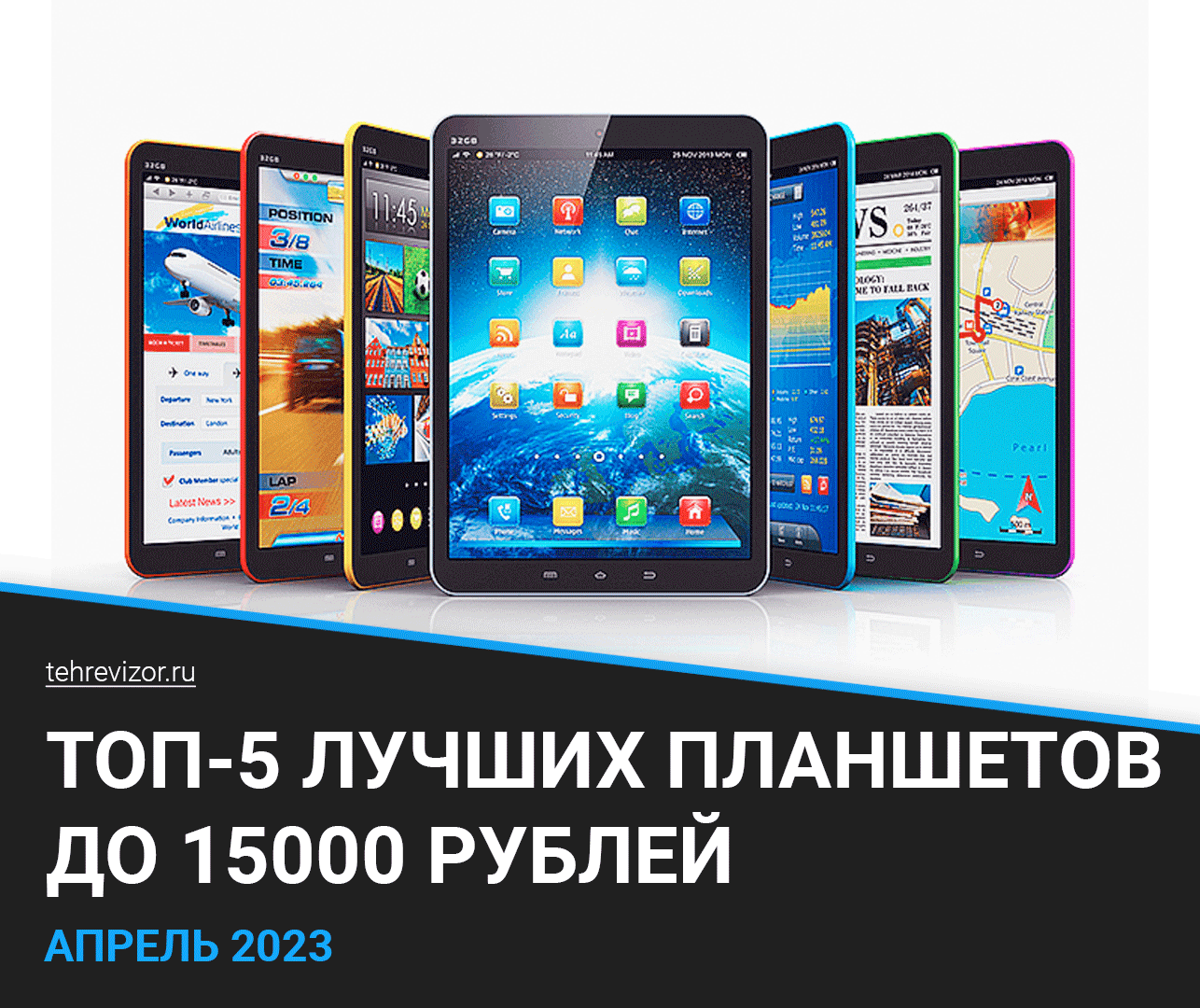 ТОП–5 лучших планшетов до 15000 рублей в 2023 году | Какой планшет до 15  тысяч выбрать? | техРевизор - рейтинги и обзоры лучшего | Дзен