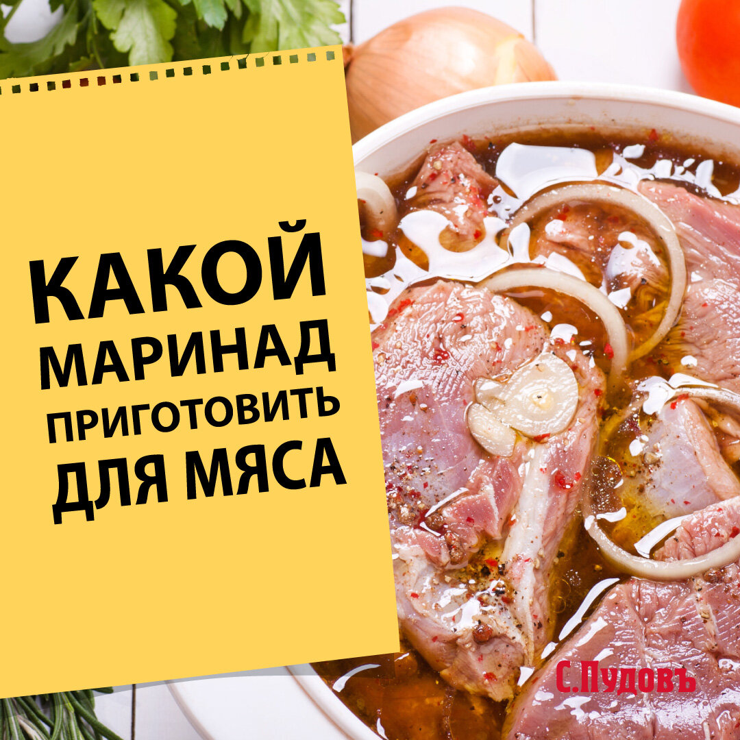 Маринады для мяса