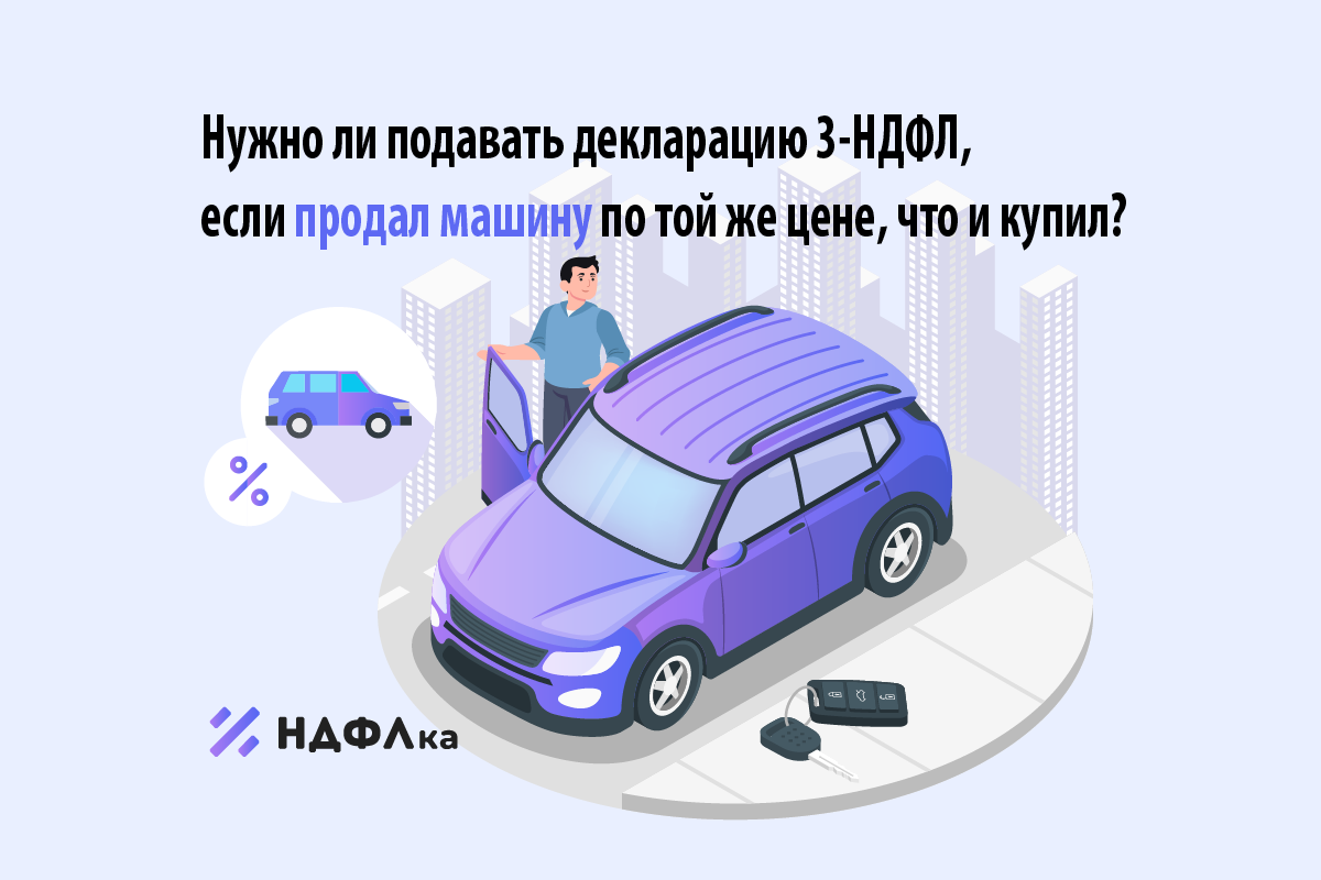 Продала машину нужно подавать декларацию