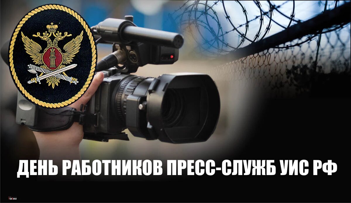 День работников пресс-служб УИС России. Иллюстрация: «Весь Искитим»