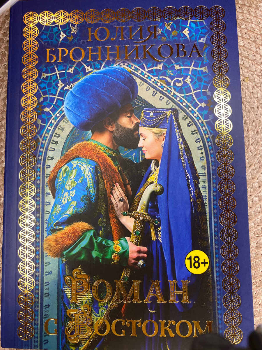 Книга Роман с востоком о турецкой запретной страсти 