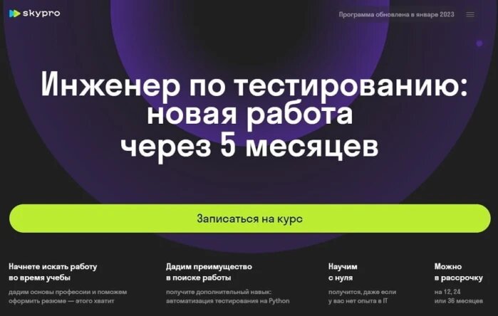 Курс Инженер по тестированию в Skypro со скидкой 50% + 7%, рассрочкой и трудоустройством