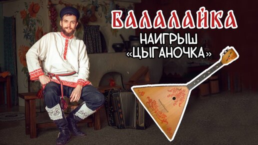 Уроки игры на БАЛАЛАЙКЕ | Наигрыш 