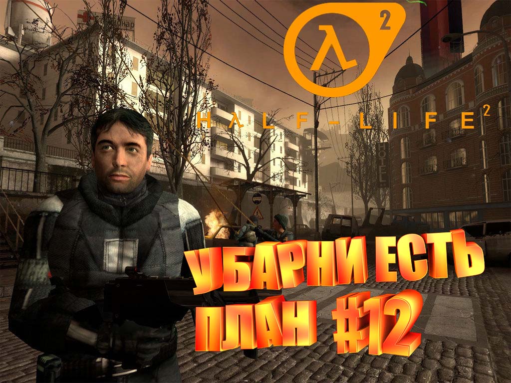 У БАРНИ ЕСТЬ ПЛАН►half life 2►12