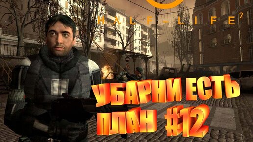 У БАРНИ ЕСТЬ ПЛАН►half life 2►12