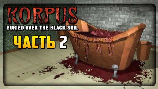 ИСТОРИЯ КРОВАВОГО ЖУРНАЛИСТА! ▶️ Korpus: Buried over the Black Soil #2