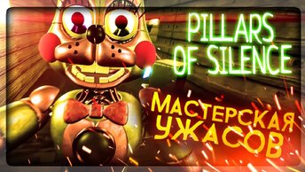 FNAF МАСТЕРСКАЯ УЖАСОВ! БОННИ ЗАПЕР МЕНЯ В КОСТЮМ! ✅ FNAF Pillars Of Silence #2