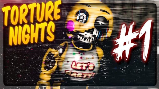 НАЧАЛО УЖАСНОГО ФНАФ КОШМАРА! ПЫТКИ АНИМАТРОНИКОВ! ✅ FNAF Torture Nights #1