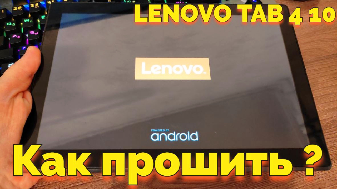 Планшет Леново TAB 4 10 зависает на логотипе Lenovo как его прошить ?