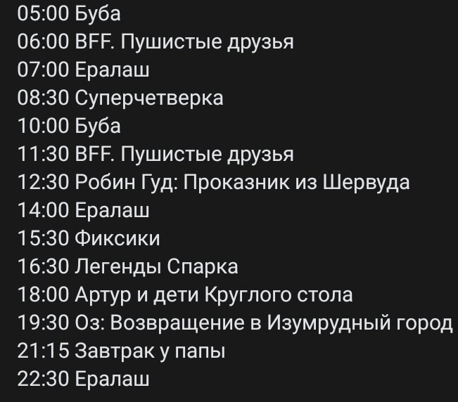 Программа на первый день вещания (14 декабря). Мальчики не плачут на титанике, мальчики смотрят последнюю ночь вещания Диснея, то есть пересматривают Гравити Фолз в 4 часа утра. Мальчики плачут на "отпусти и забудь"😁.
