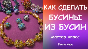 КАК СДЕЛАТЬ КРАСИВЫЕ БУСИНЫ ИЗ ПРОСТЫХ БУСИН И БИСЕРА Мастер класс Гелла Чара