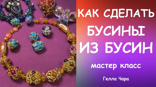 КАК СДЕЛАТЬ КРАСИВЫЕ БУСИНЫ ИЗ ПРОСТЫХ БУСИН И БИСЕРА Мастер класс Гелла Чара