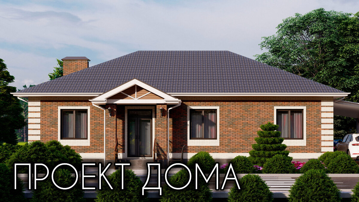 💥Проект одноэтажного дома с 3 спальнями 138 кв.м. | ПРОЕКТЫ КРАСИВЫХ ...