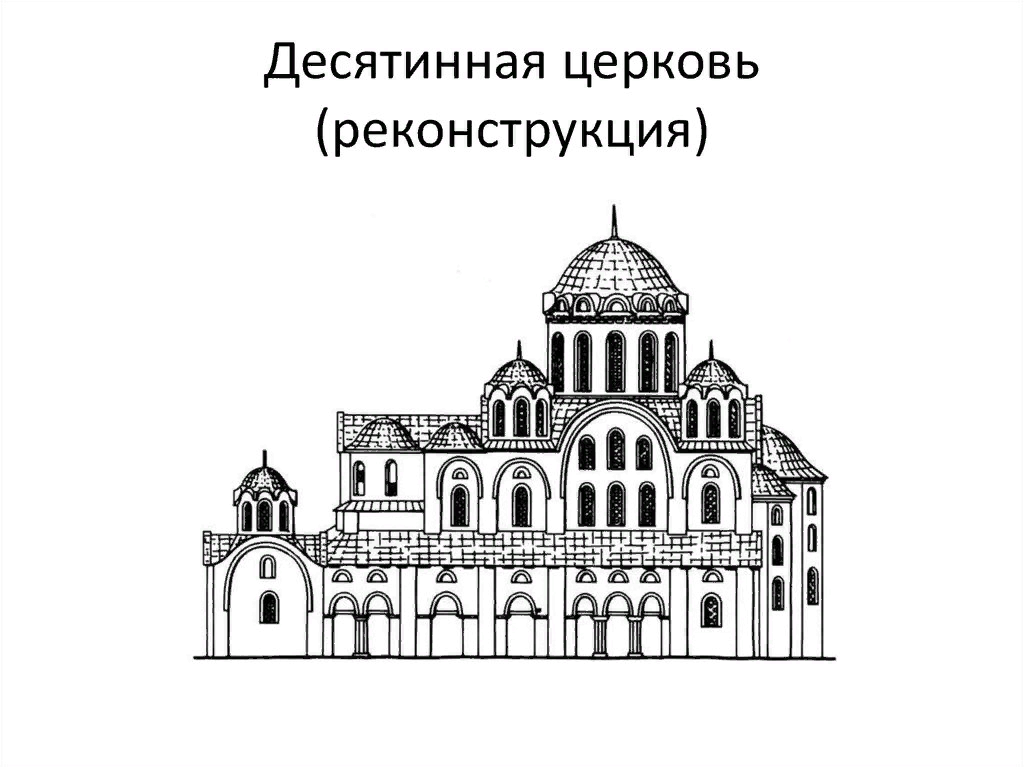 Десятинная церковь в новгороде. Успенский собор Киево-Печерского монастыря. Десятинная Церковь в Киеве 10 век. Десятинная Церковь в Киеве 989-996 реконструкция. Успенский собор Киево-Печерского монастыря реконструкция.