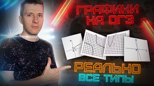 ИЗИ балл на ОГЭ. Все типы задания №11 графики функций!