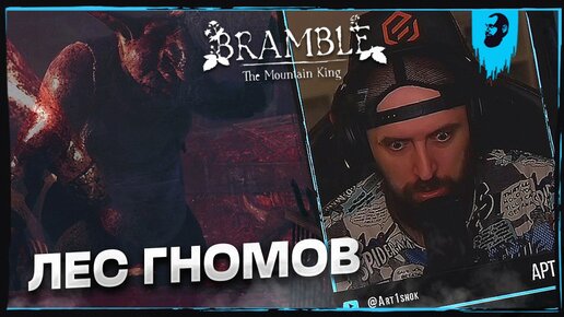 ЛЕС ГНОМОВ ► BRAMBLE: THE MOUNTAIN KING — ЧАСТЬ 1