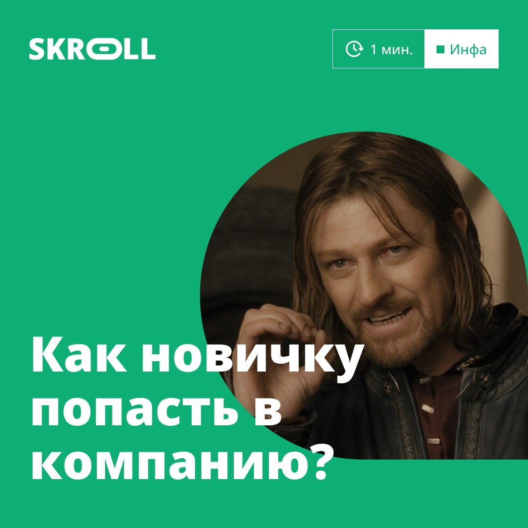 Ты думаешь можно просто так взять и попасть в большую компанию?