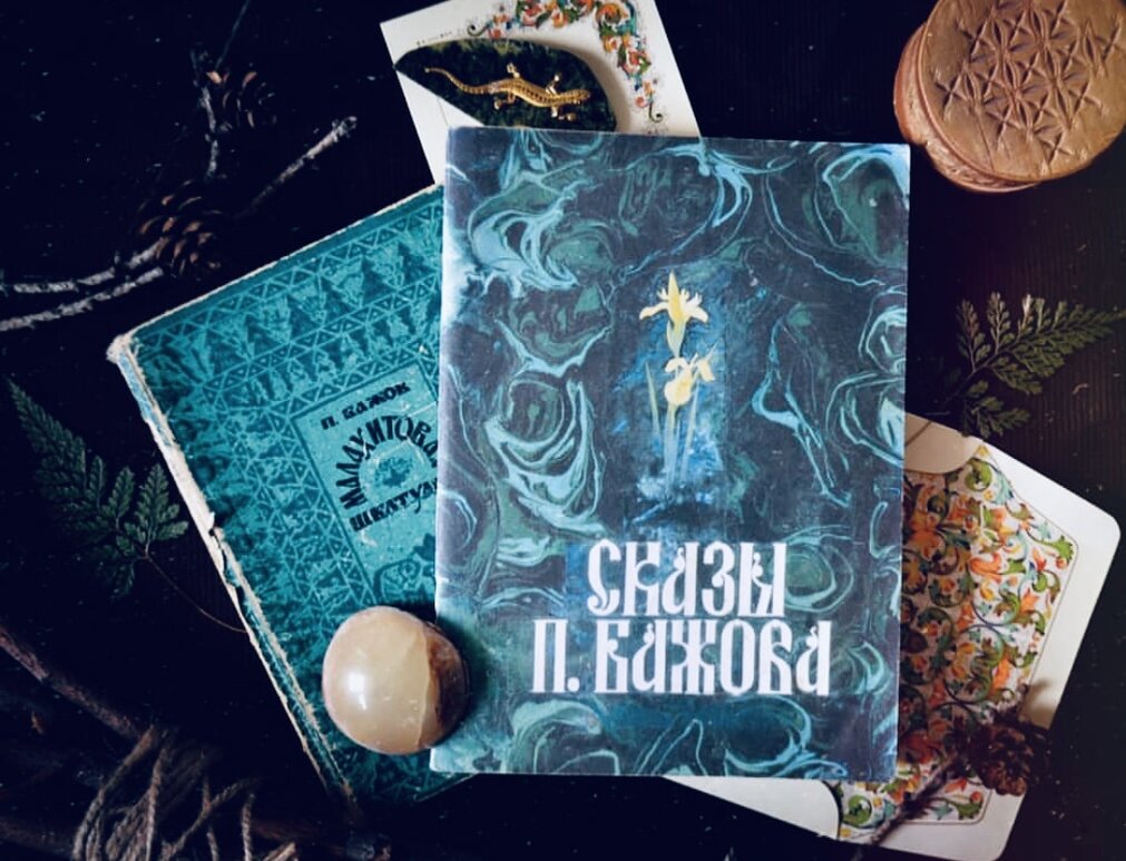 «Не нами сказано: чужое охаять мудрости не много надо, а свое придумать – не одну ночку с боку на бок повертишься» (из сказа «Каменный цветок»).