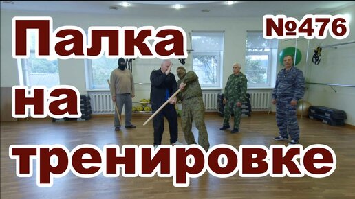 Тренировка с палкой